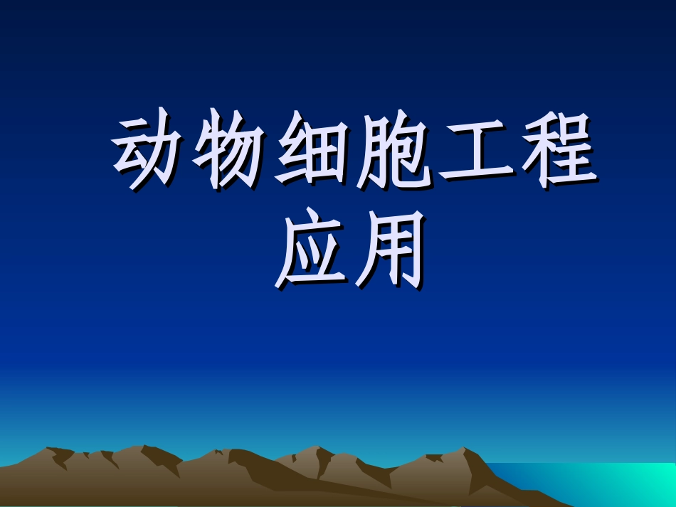 细胞工程PPT.ppt_第1页