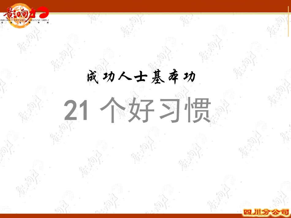 21个好习惯+行政制度+基础商务礼仪 唐霞.pptx_第3页