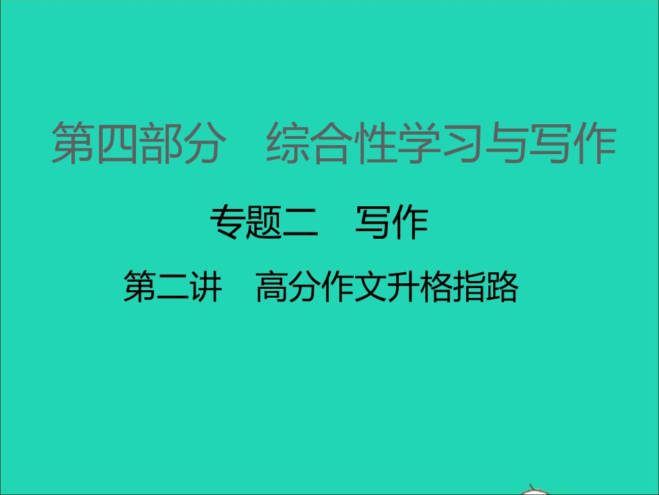 (江西专版)2021中考语文-第四部分-综合性学习与写作专题二---写作第二讲-高分作文升格指路.ppt_第1页