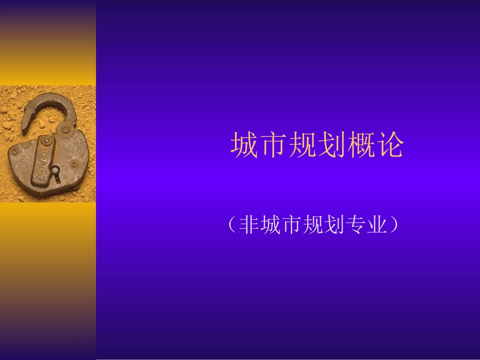 城市规划原理课件.ppt_第1页