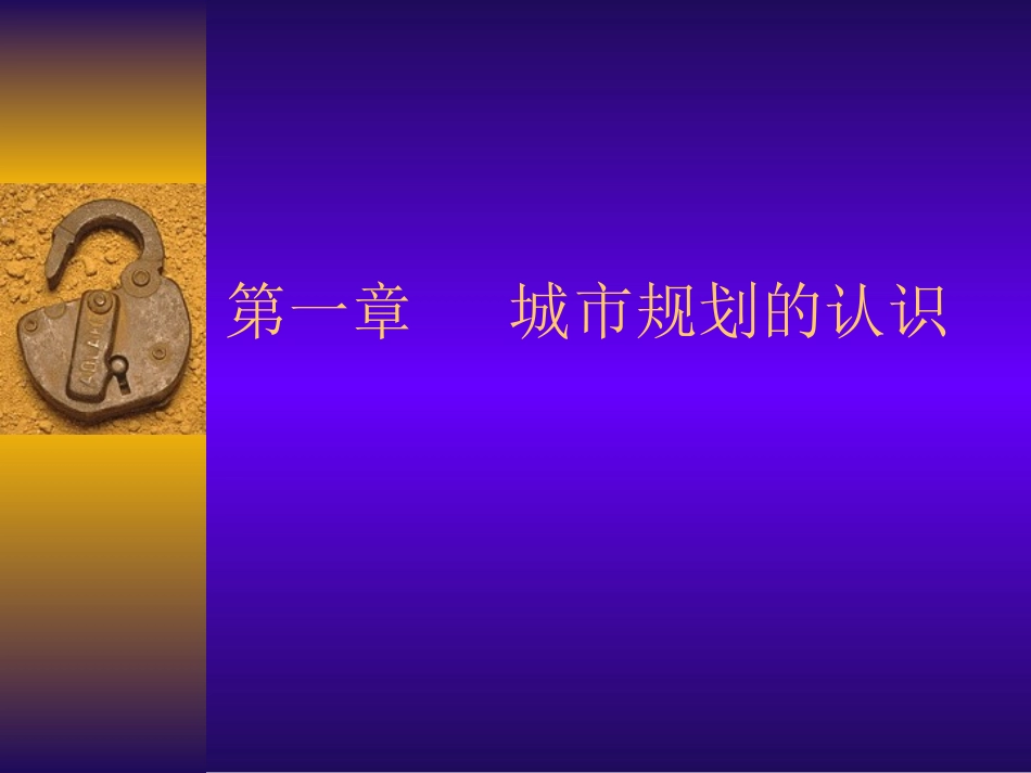 城市规划原理课件.ppt_第2页