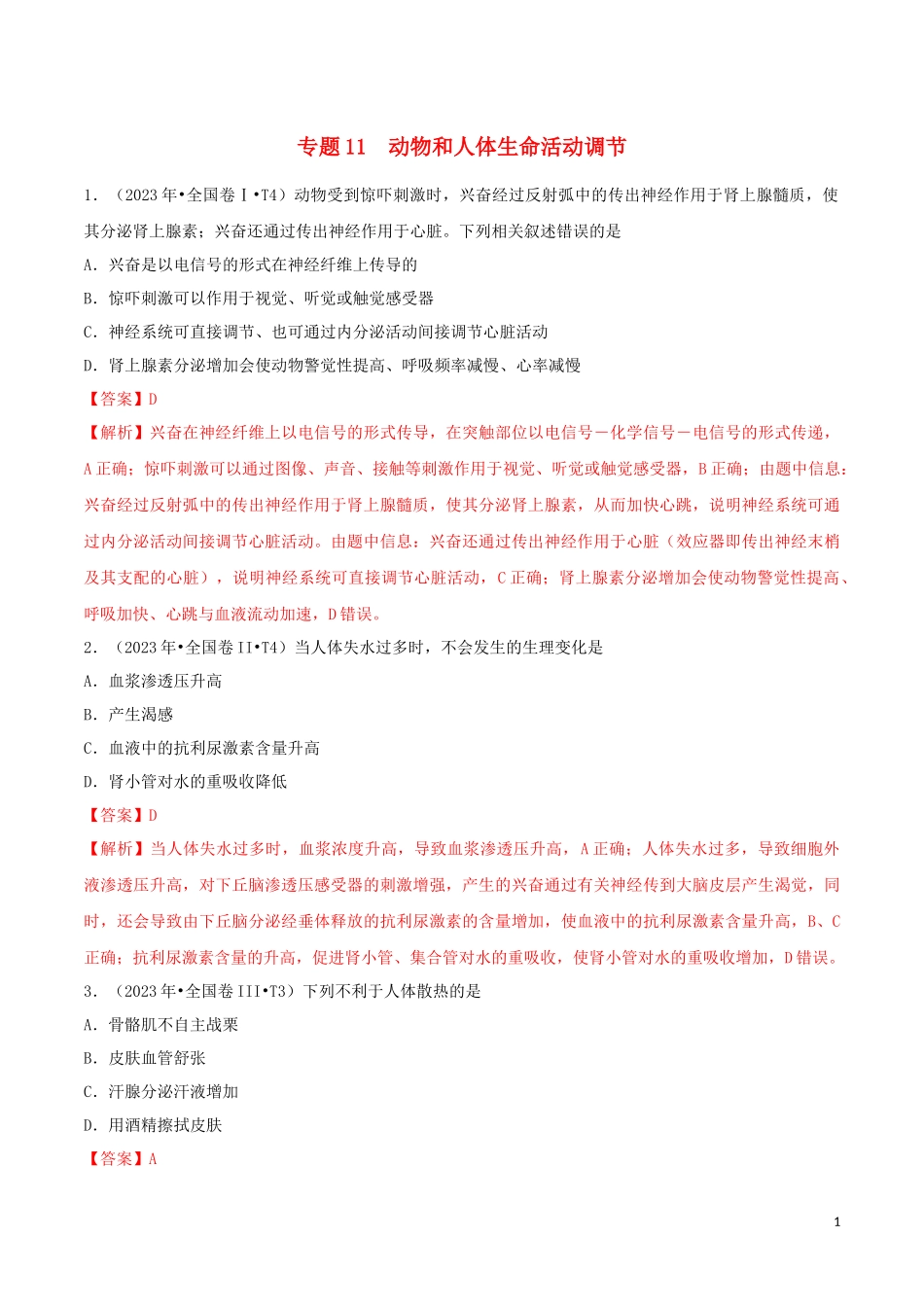 2023学年高考生物真题分类汇编专题11动物和人体生命活动调节含解析.docx_第1页