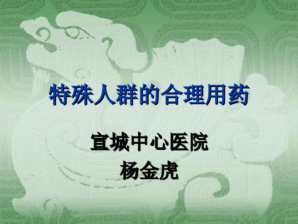 特殊人群的合理用药.ppt_第1页