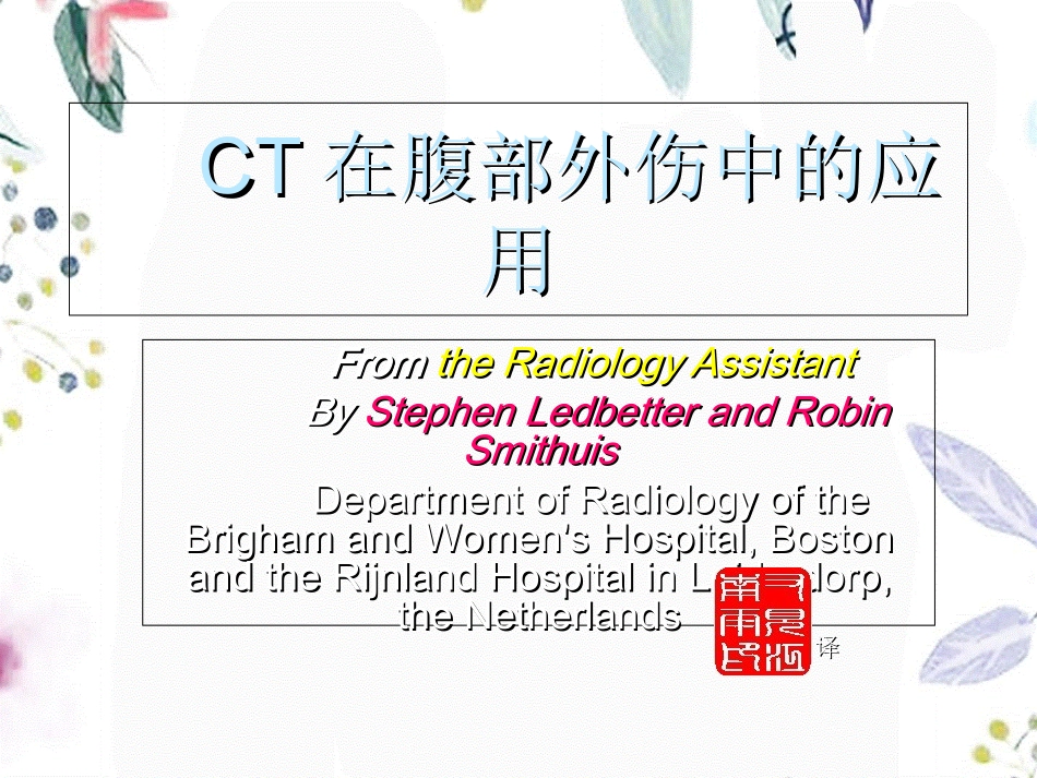 2023年CT在腹部外伤中的应用（教学课件）.ppt_第1页