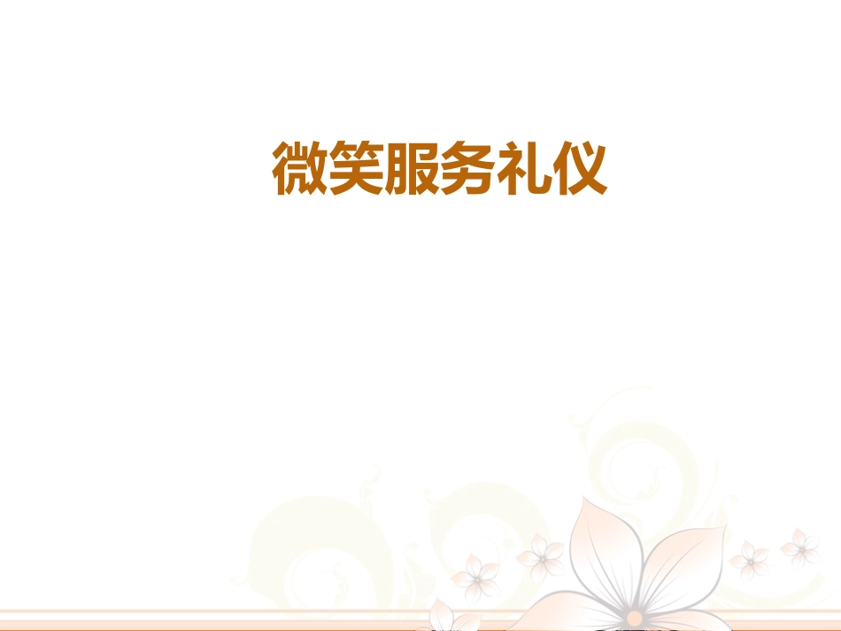 服务礼仪培训提升课件微笑礼仪培训提升课件.ppt_第1页