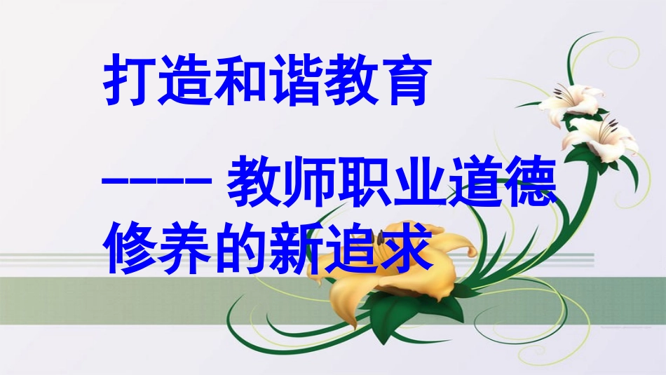 教师师德师风修养培训《打造和谐教育--教师职业道德修养的新追求》.ppt_第2页