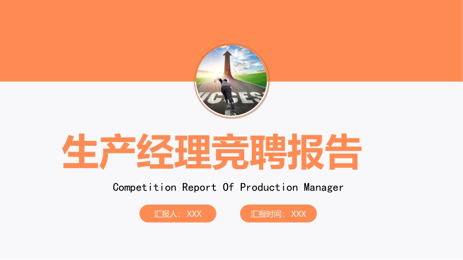 2022生产经理竞聘PPT亮橙色极简风中层干部个人简介竞聘优势报告.pptx_第1页