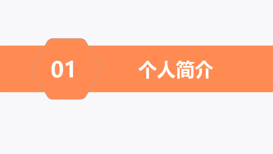 2022生产经理竞聘PPT亮橙色极简风中层干部个人简介竞聘优势报告.pptx_第3页