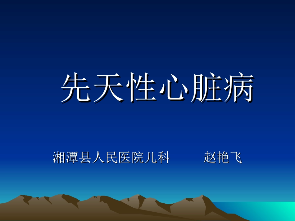 先天性心脏病讲稿课程.ppt_第1页