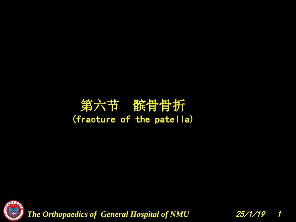 膝关节损伤(韧带、半月板、骨).ppt_第1页