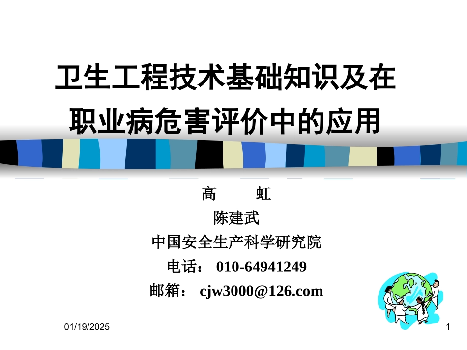 卫生工程基础知识及在职业病危害评价中的应用--高虹陈建武.pptx_第1页
