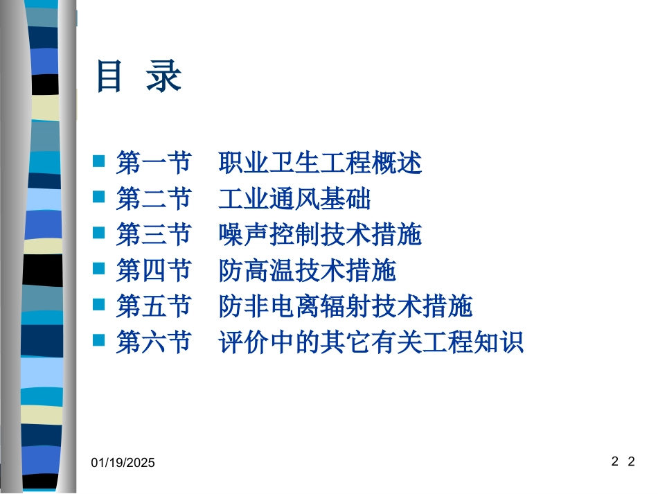 卫生工程基础知识及在职业病危害评价中的应用--高虹陈建武.pptx_第2页
