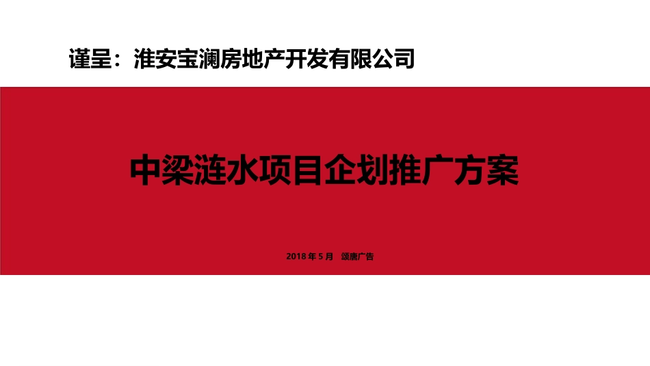 201805颂唐广告中梁壹号院项目整合传播案终稿.ppt_第2页