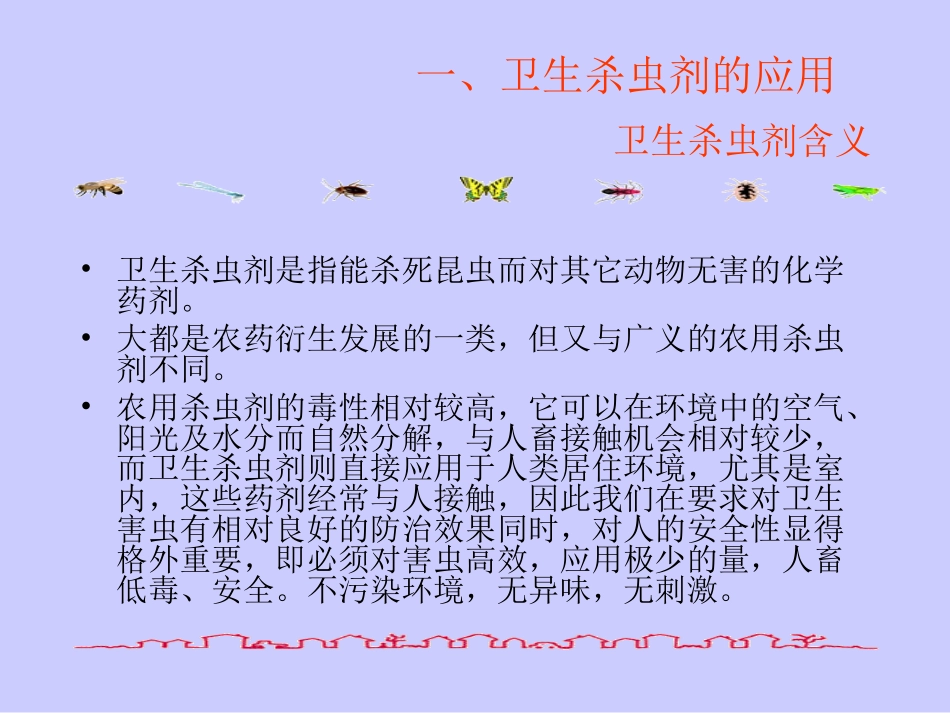 卫生杀虫(灭鼠)药械应用技术.ppt_第3页