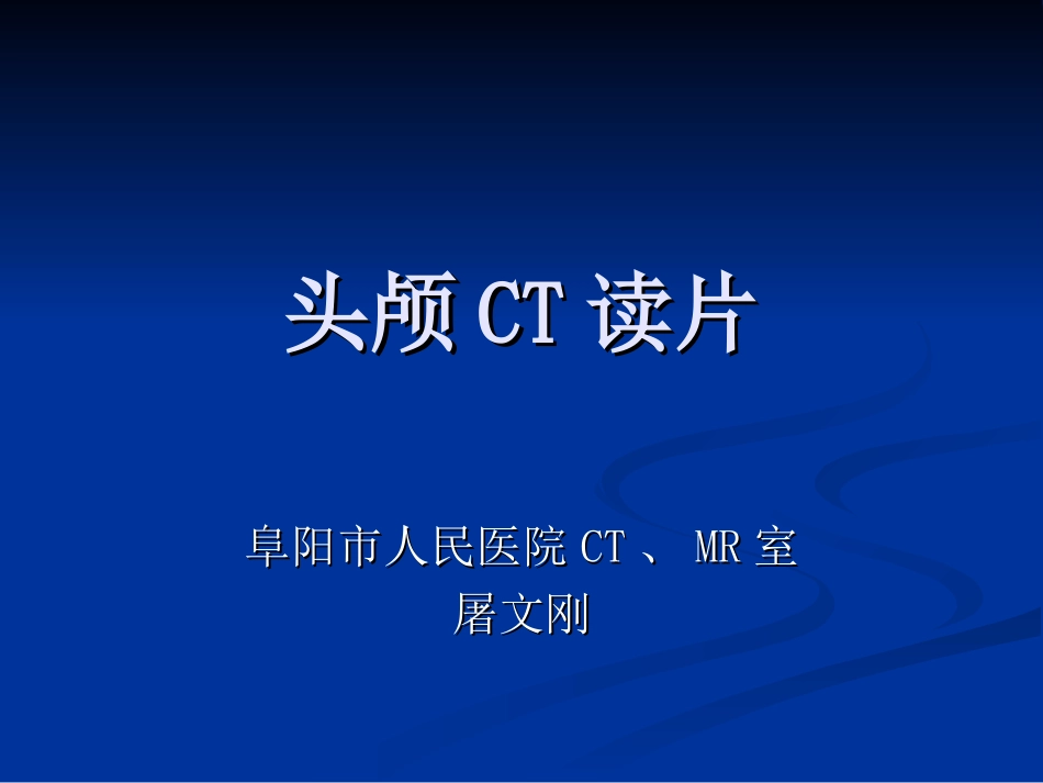 头颅CT读片.ppt_第1页