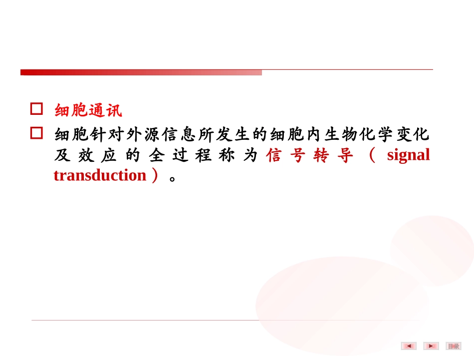 细胞信号转导的分子机制.ppt_第2页