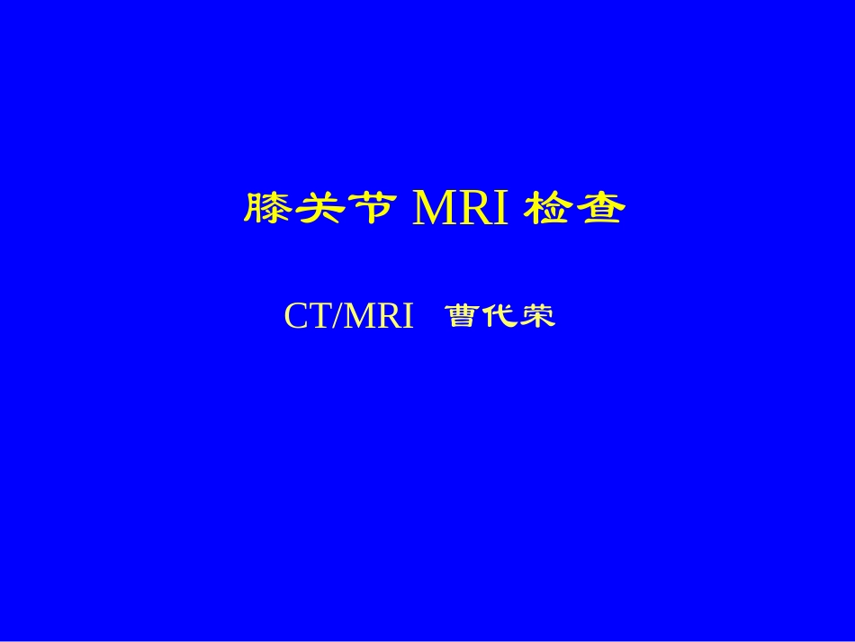 膝关节的MRI检查.ppt_第1页