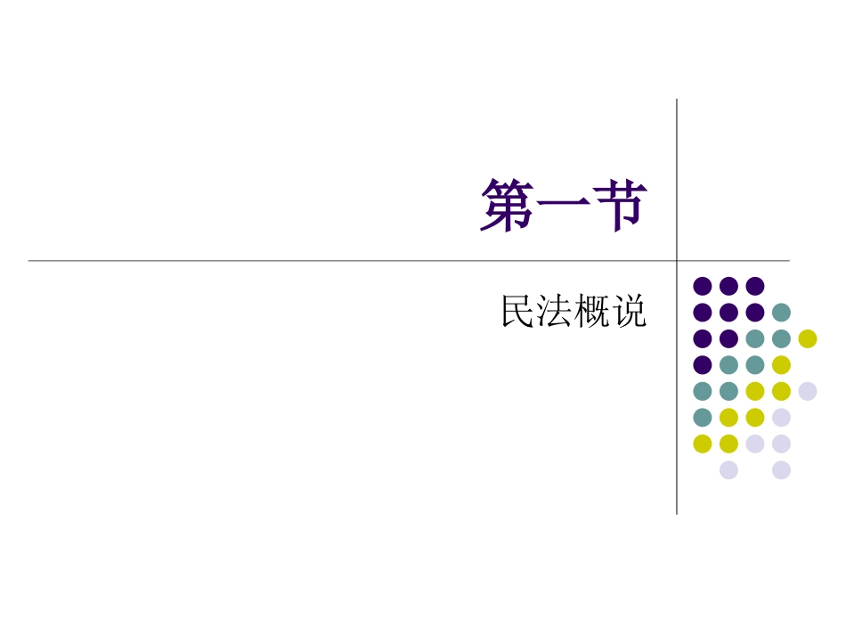 《民法总则教程》课件ppt.ppt_第2页