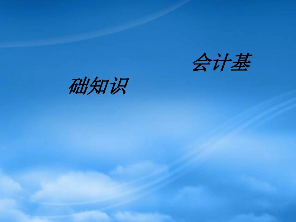 [精选]会计基础课件-会计培训.pptx_第1页