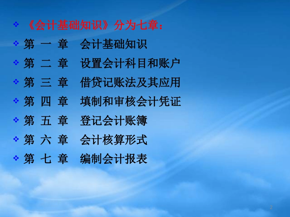 [精选]会计基础课件-会计培训.pptx_第2页