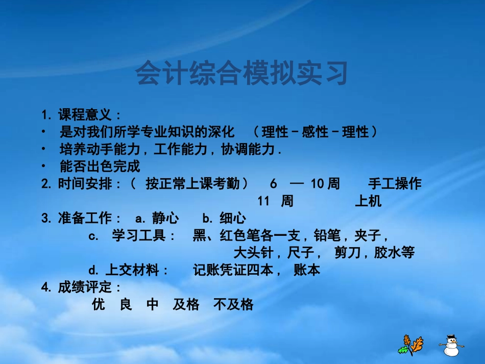 [精选]会计综合模拟实习资料大全.pptx_第1页