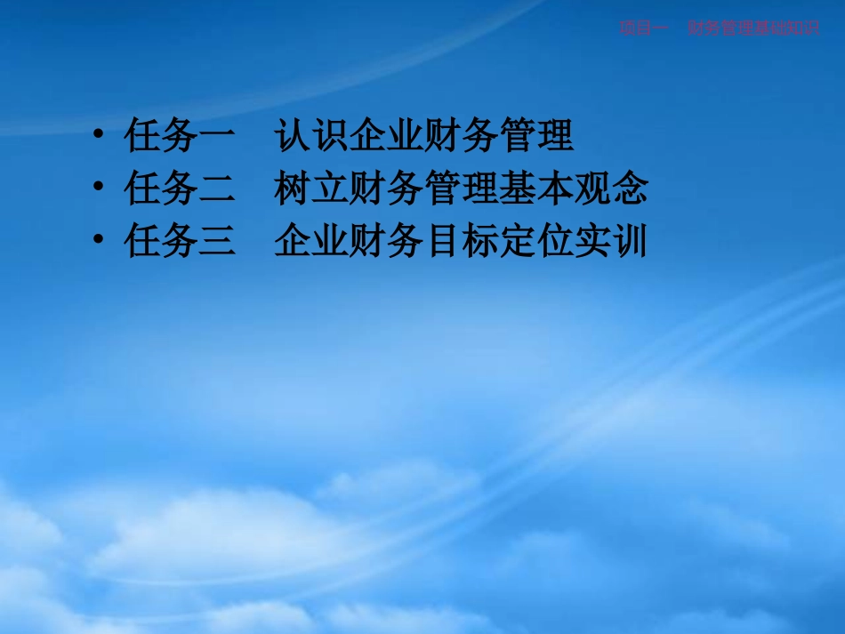 一财务管理基础知识.pptx_第2页