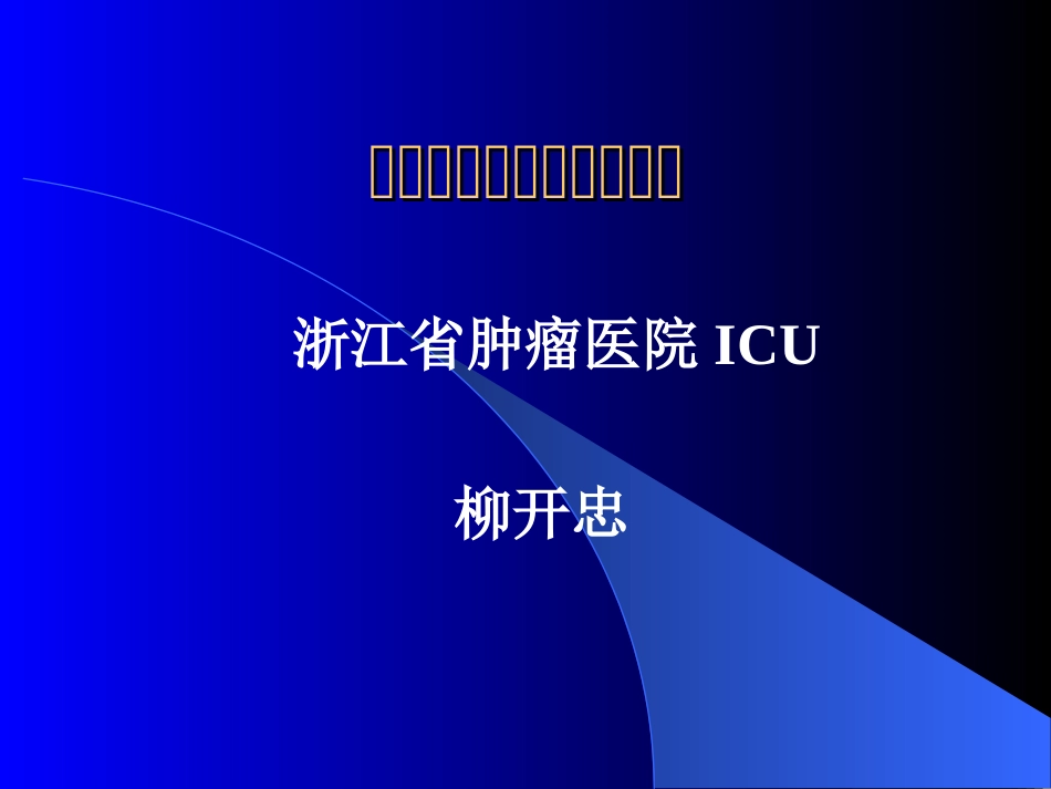 危重病人的肠外营养支持.ppt_第1页