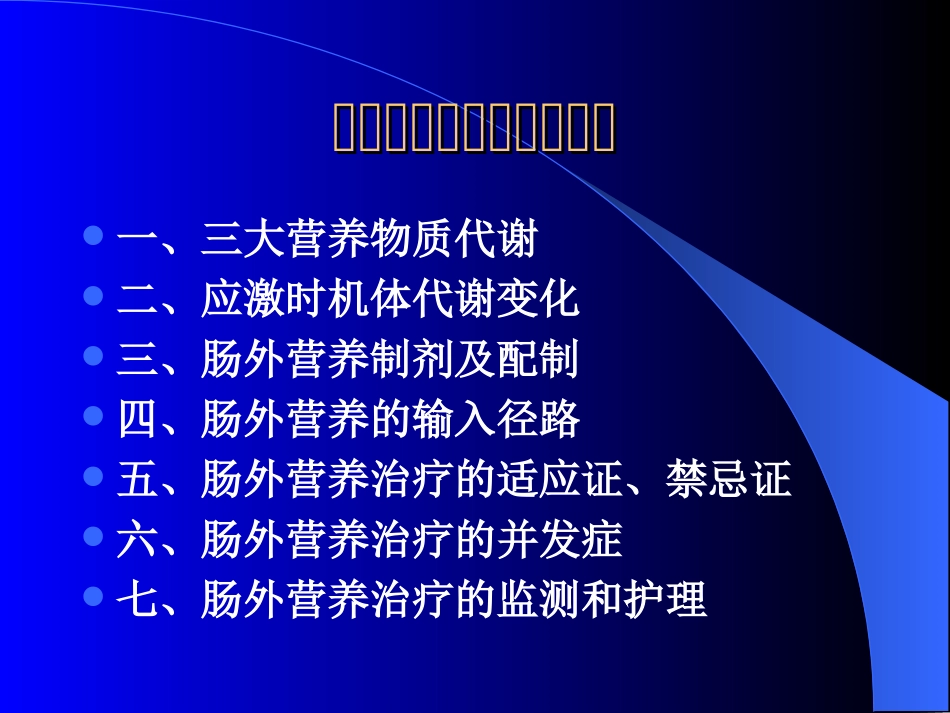 危重病人的肠外营养支持.ppt_第2页