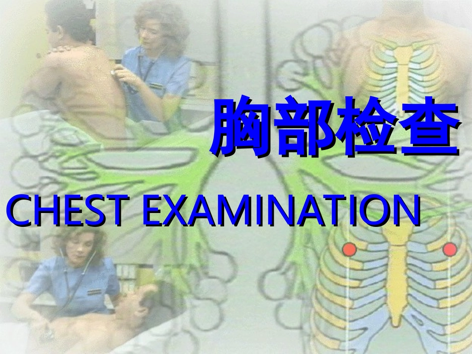 胸部检查—肺3(附件).ppt_第1页