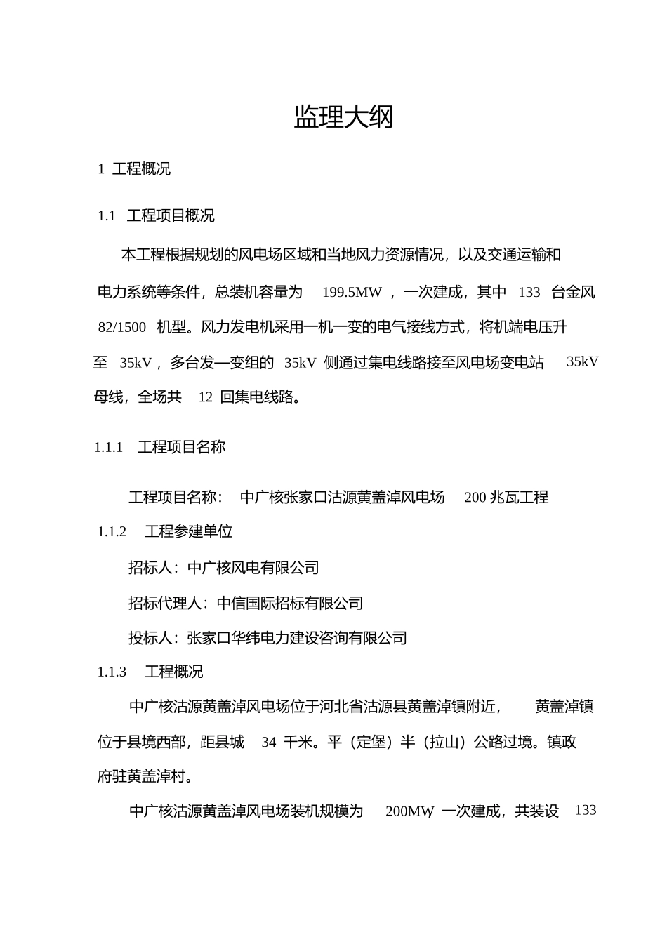 io中广核沽源黄盖淖风电项时目监理大纲精选.pptx_第1页