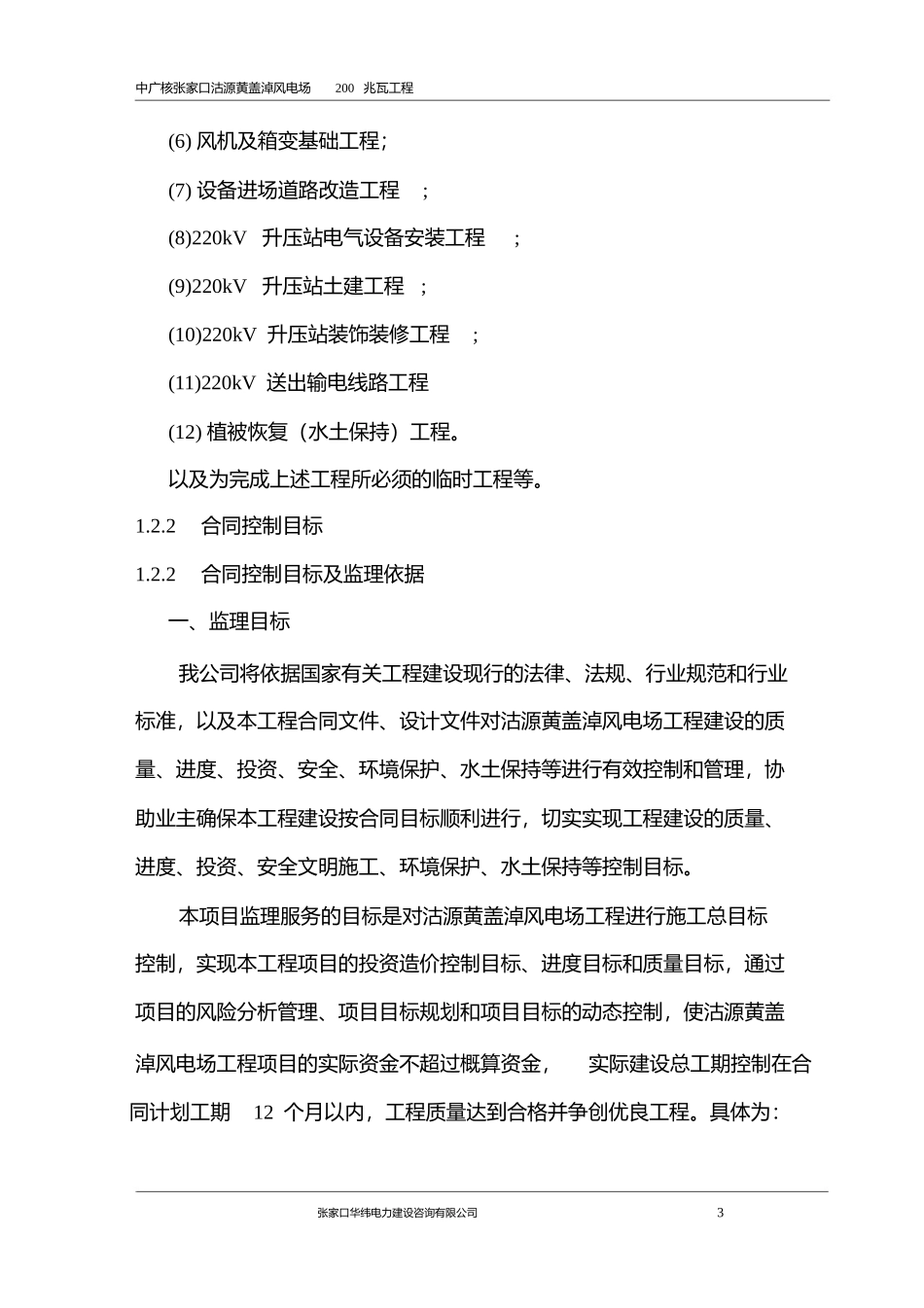 io中广核沽源黄盖淖风电项时目监理大纲精选.pptx_第3页