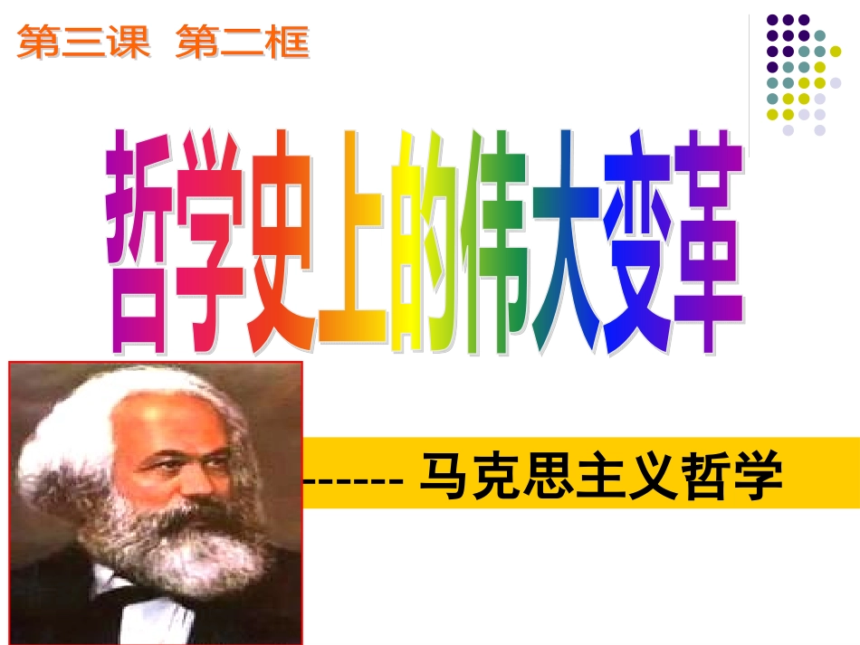 32哲学史上伟大变革.pptx_第2页