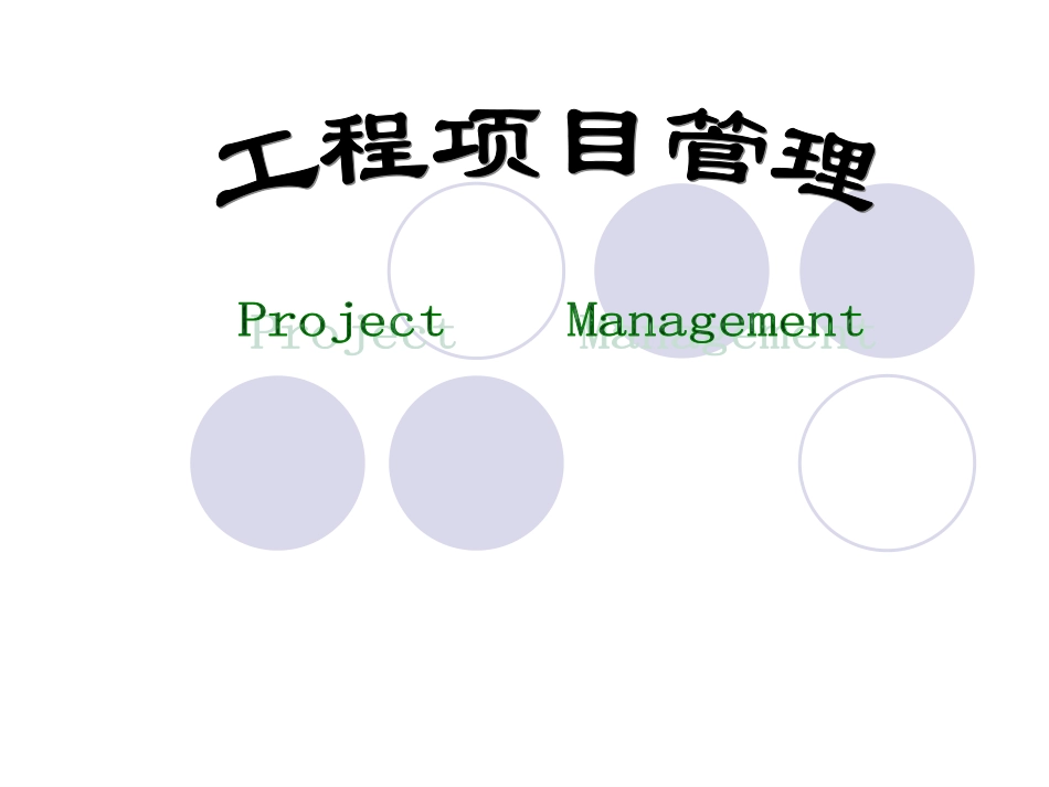 工程学习项目管理.ppt_第1页