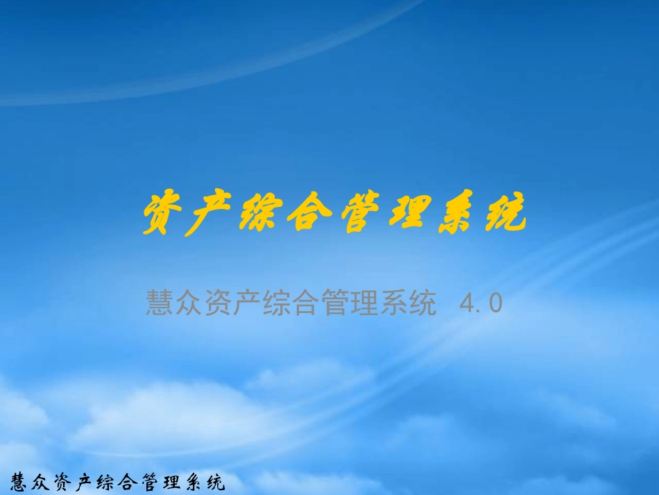 [精选]慧众资产综合管理系统培训.pptx_第1页