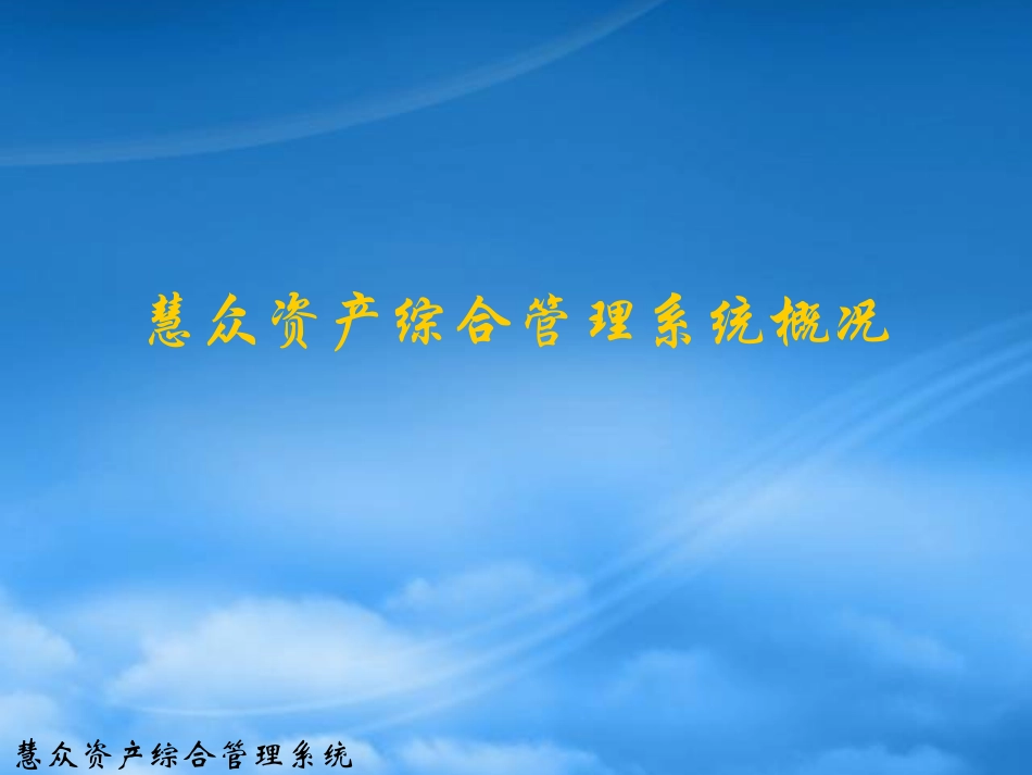[精选]慧众资产综合管理系统培训.pptx_第2页