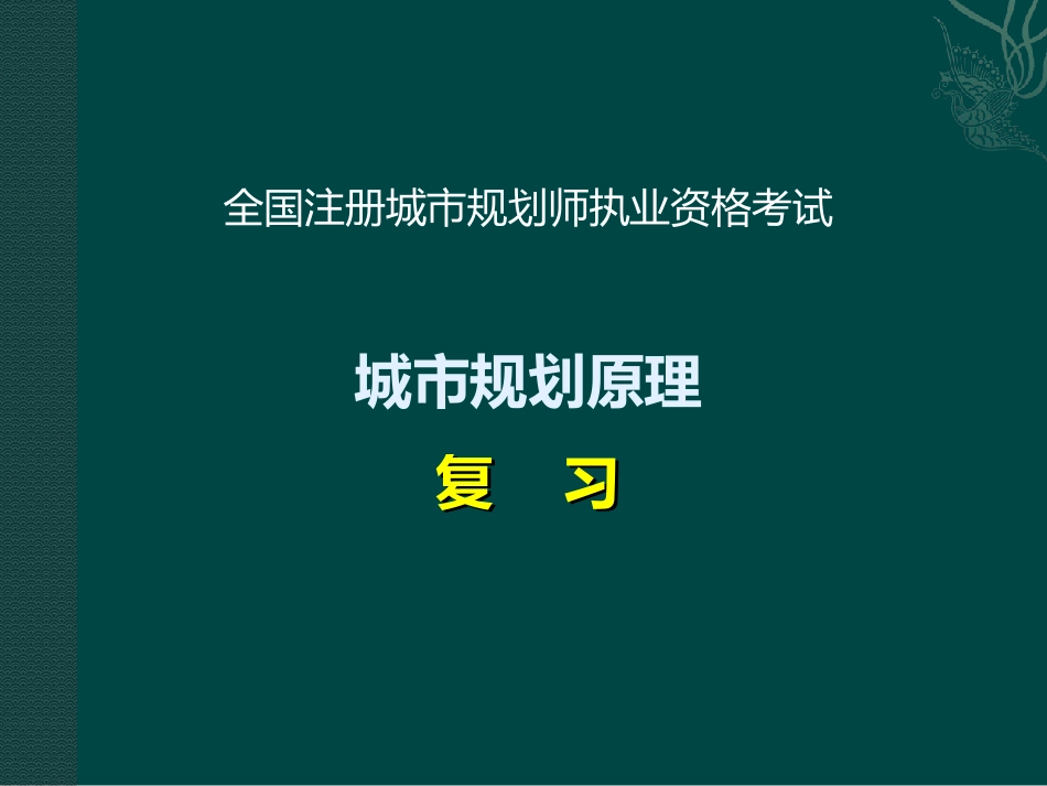 城市规划原理讲义.ppt_第1页