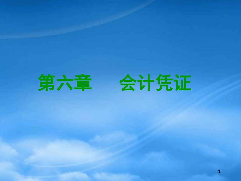 [精选]基础会计第六章会计凭证.pptx_第1页