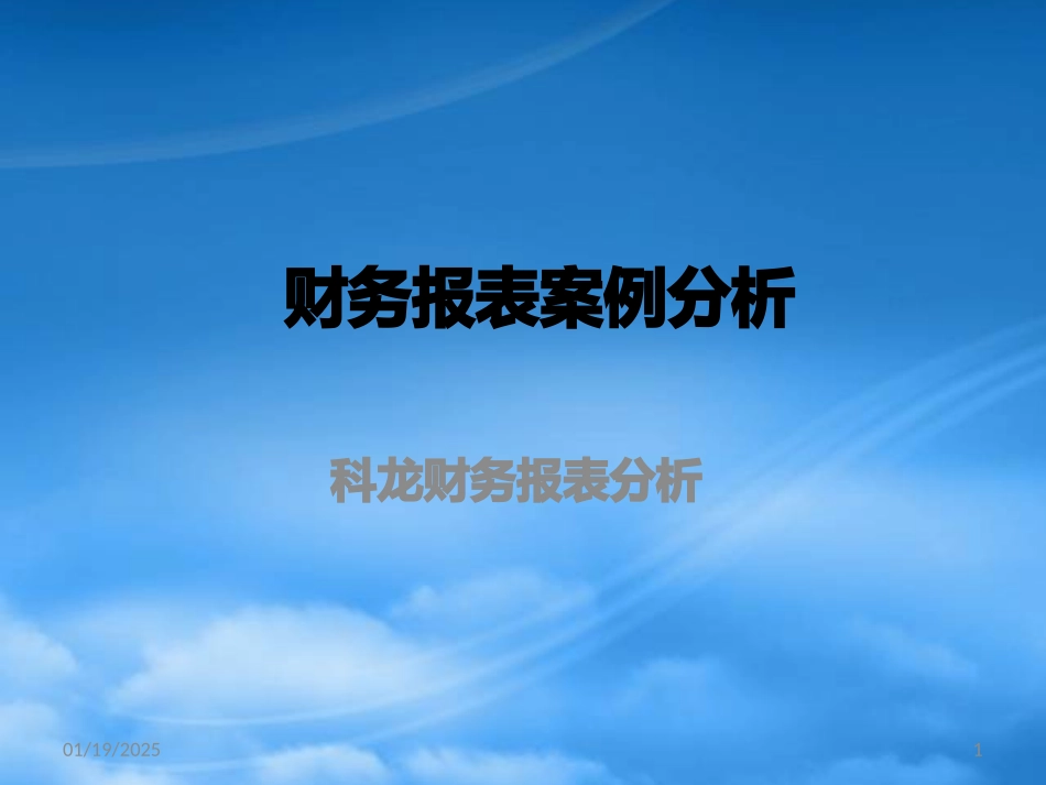[精选]科龙财务报表分析.pptx_第1页
