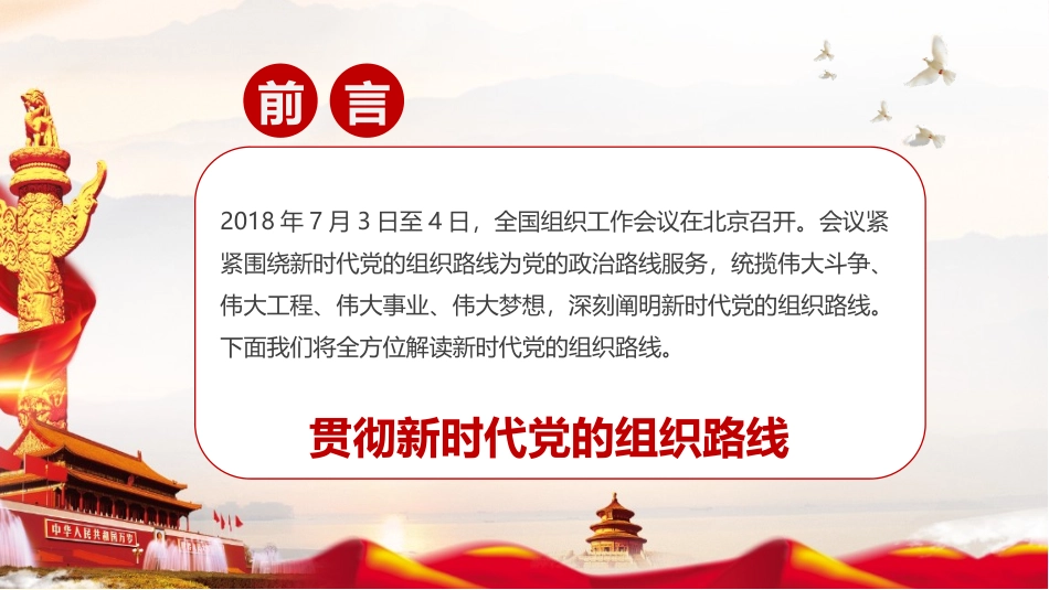 2018全国组织工作会议精神.pptx_第2页