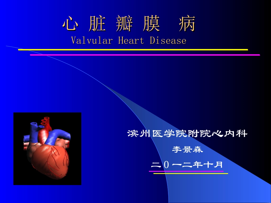 心脏瓣膜病-精品.ppt_第1页