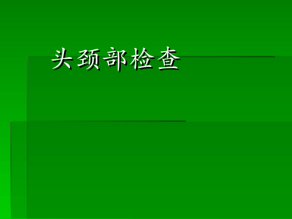 头颈部检查全解.ppt_第1页