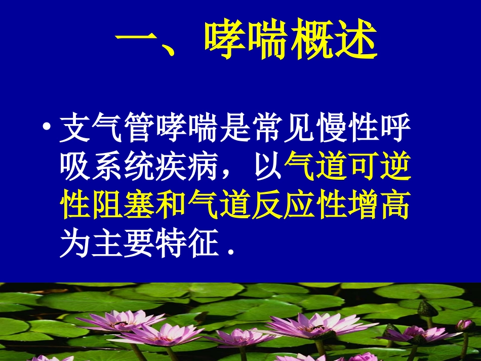 哮喘合理用药-文档资料.ppt_第1页