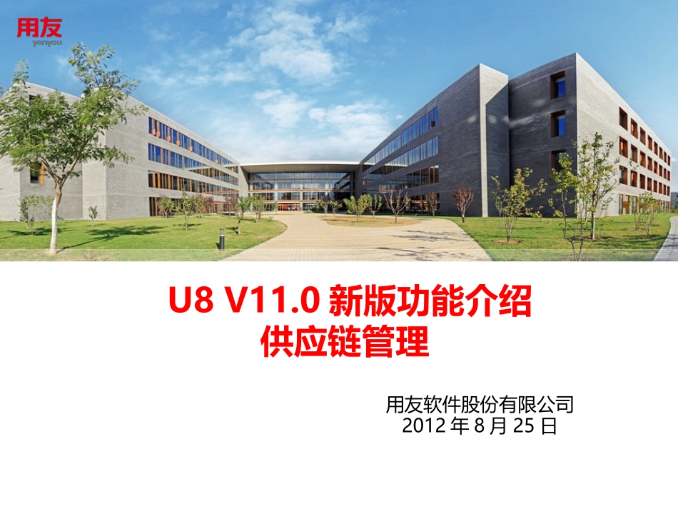 U8V110新版功能介绍-供应链.pptx_第1页