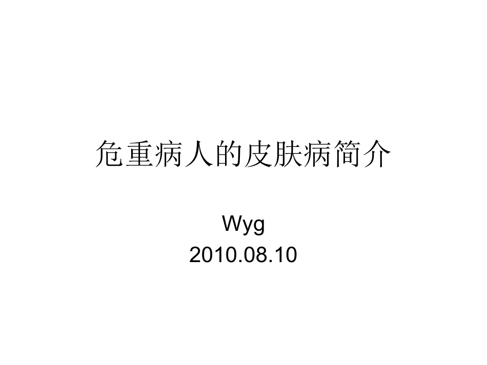 危重病人的皮肤病简介wyg.ppt_第1页