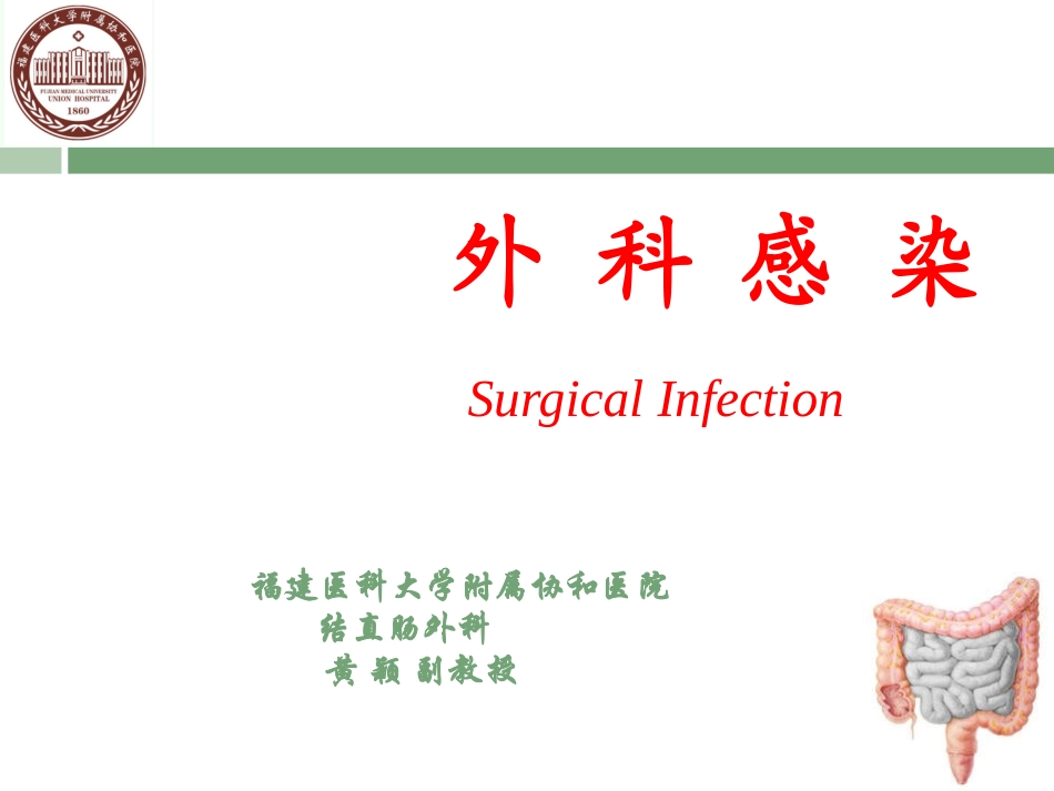 外科感染-协和结直肠.ppt_第1页