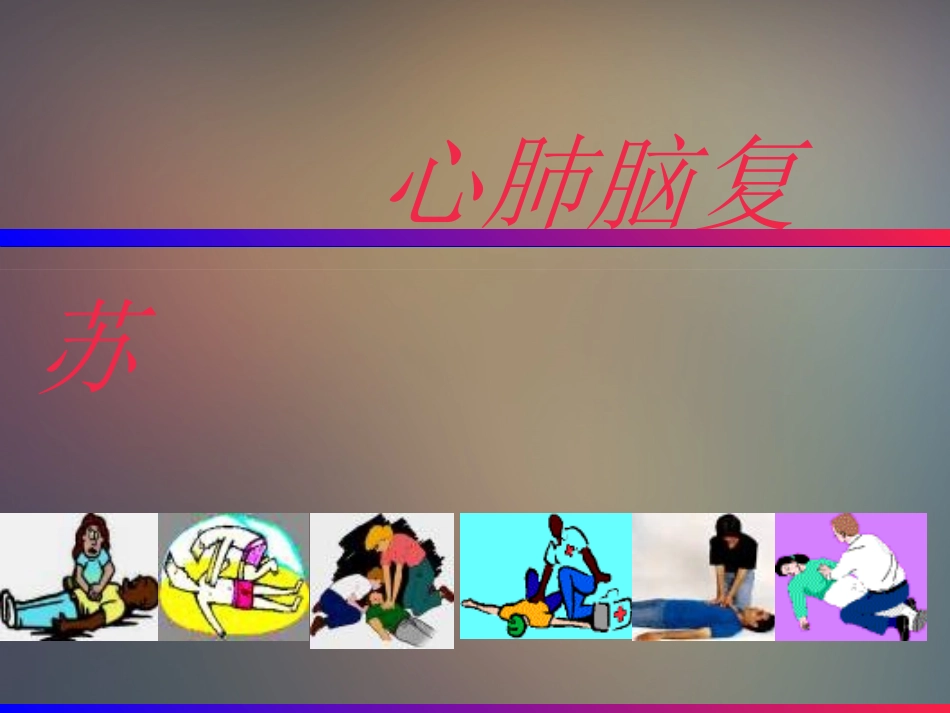 心肺脑复苏.ppt_第1页