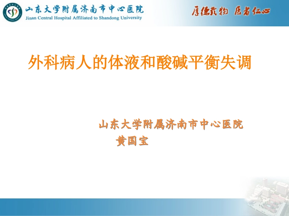 外科病人的体液和酸碱平衡失调.ppt_第1页