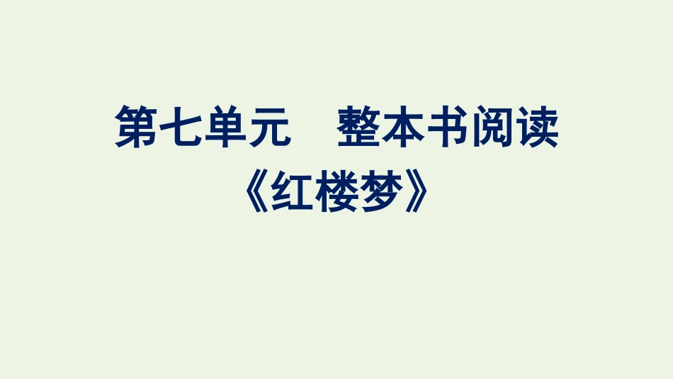 2020-2021学年新教材高中语文第七单元整本书阅读红楼梦课件新人教版必修下册.pptx_第1页