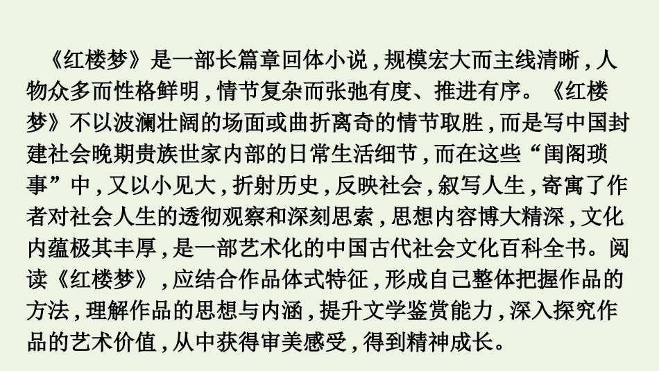 2020-2021学年新教材高中语文第七单元整本书阅读红楼梦课件新人教版必修下册.pptx_第2页