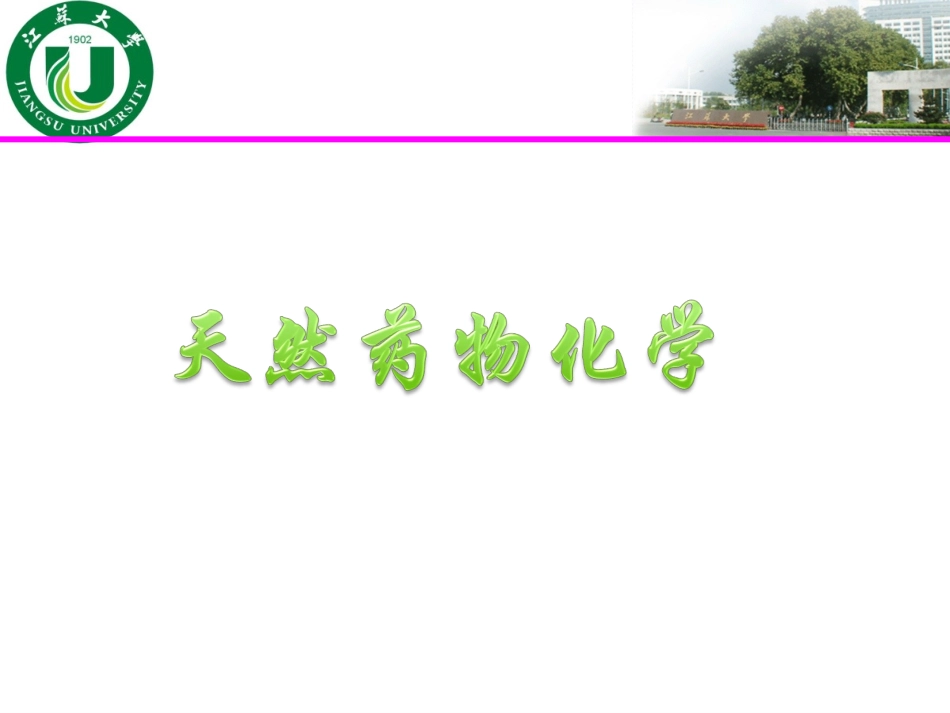 天然药化总论.ppt_第1页